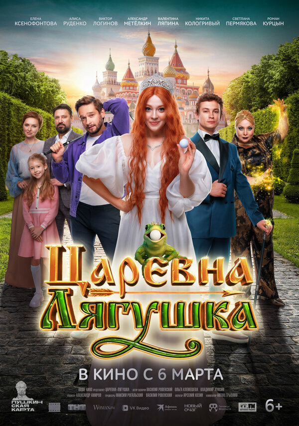Царевна-лягушка 2025 постер
